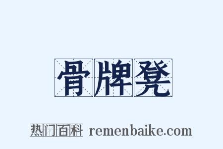 骨牌凳是什么意思的图片